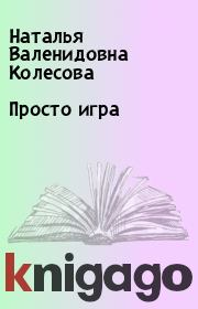 Книга - Просто игра.  Наталья Валенидовна Колесова  - прочитать полностью в библиотеке КнигаГо