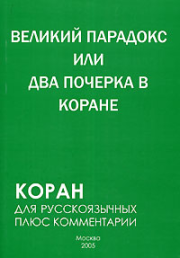Великий парадокс, или Два почерка в Коране. Самир Алескеров