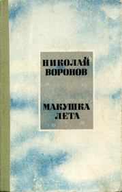 Книга - Макушка лета.  Николай Павлович Воронов  - прочитать полностью в библиотеке КнигаГо