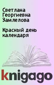 Книга - Красный день календаря.  Светлана Георгиевна Замлелова  - прочитать полностью в библиотеке КнигаГо