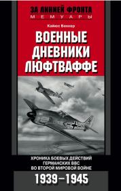 Военные дневники люфтваффе. Хроника боевых действий германских ВВС во Второй мировой войне. Кайюс Беккер