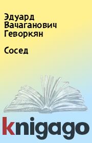 Книга - Сосед.  Эдуард Вачаганович Геворкян  - прочитать полностью в библиотеке КнигаГо