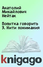 Книга - Попытка говорить 3. Нити понимания.  Анатолий Михайлович Нейтак  - прочитать полностью в библиотеке КнигаГо
