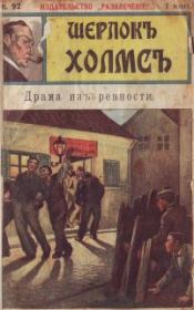 Драма из ревности.  Издательство «Развлечение»