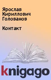 Книга - Контакт.  Ярослав Кириллович Голованов  - прочитать полностью в библиотеке КнигаГо