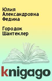 Книга - Городок Шантеклер.  Юлия Александровна Федина  - прочитать полностью в библиотеке КнигаГо