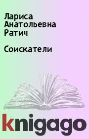 Книга - Соискатели.  Лариса Анатольевна Ратич  - прочитать полностью в библиотеке КнигаГо