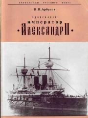 Книга - "Броненосец "Император" Александр II".  Владимир Васильевич Арбузов  - прочитать полностью в библиотеке КнигаГо