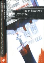 Книга - Лупетта.  Павел Вадимов  - прочитать полностью в библиотеке КнигаГо