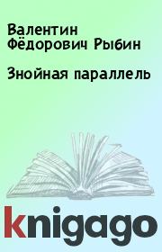 Книга - Знойная параллель.  Валентин Фёдорович Рыбин  - прочитать полностью в библиотеке КнигаГо