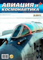 Авиация и космонавтика 2011 02.  Журнал «Авиация и космонавтика»