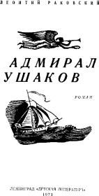Книга - Адмирал Ушаков.  Леонтий Иосифович Раковский  - прочитать полностью в библиотеке КнигаГо