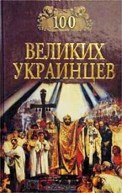 Книга - 100 великих украинцев.   Коллектив авторов  - прочитать полностью в библиотеке КнигаГо