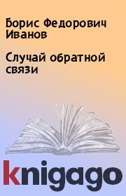 Книга - Случай обратной связи.  Борис Федорович Иванов  - прочитать полностью в библиотеке КнигаГо
