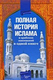 Книга - Полная история ислама и арабских завоеваний.  Александр Попов  - прочитать полностью в библиотеке КнигаГо