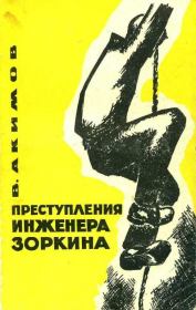Преступления инженера Зоркина. Виталий Владимирович Акимов