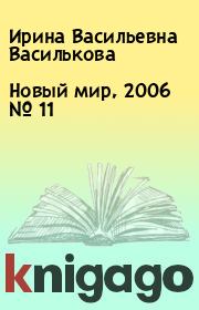 Новый мир, 2006 № 11. Ирина Васильевна Василькова