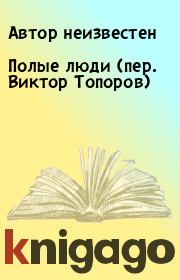 Книга - Полые люди (пер. Виктор Топоров).  Автор неизвестен  - прочитать полностью в библиотеке КнигаГо