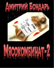 Книга - Мясокомбинат-2.  Дмитрий Владимирович Бондарь  - прочитать полностью в библиотеке КнигаГо