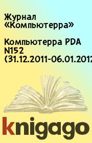 Книга - Компьютерра PDA N152 (31.12.2011-06.01.2012).   Журнал «Компьютерра»  - прочитать полностью в библиотеке КнигаГо