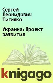 Книга - Украина: Проект развития.  Сергей Леонидович Тигипко  - прочитать полностью в библиотеке КнигаГо