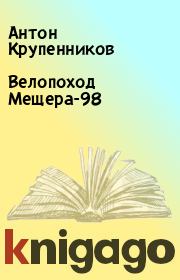 Велопоход Мещера-98. Антон Крупенников