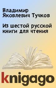 Книга - Из шестой русской книги для чтения.  Владимир Яковлевич Тучков  - прочитать полностью в библиотеке КнигаГо