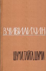 Книга - Шуми, тайга, шуми!.  Владимир Алексеевич Чивилихин  - прочитать полностью в библиотеке КнигаГо