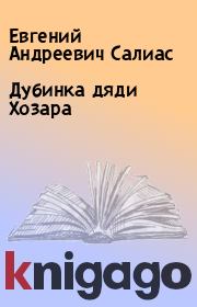 Книга - Дубинка дяди Хозара.  Евгений Андреевич Салиас  - прочитать полностью в библиотеке КнигаГо