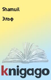 Книга - Эльф.   Shamuil  - прочитать полностью в библиотеке КнигаГо