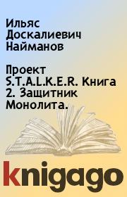 Проект S.T.A.L.K.E.R. Книга 2. Защитник Монолита.. Ильяс Доскалиевич Найманов