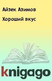 Книга - Хороший вкус.  Айзек Азимов  - прочитать полностью в библиотеке КнигаГо