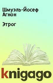 Этрог. Шмуэль-Йосеф Агнон