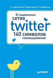 В социальных сетях. Twitter – 140 символов самовыражения. Юлия Федотченко