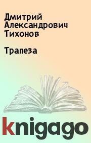 Книга - Трапеза.  Дмитрий Александрович Тихонов  - прочитать полностью в библиотеке КнигаГо