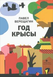 Книга - Год крысы.  Павел Верещагин  - прочитать полностью в библиотеке КнигаГо