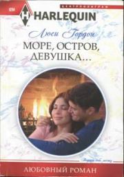 Море, остров, девушка.... Люси Гордон