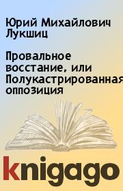 Книга - Провальное восстание, или Полукастрированная оппозиция.  Юрий Михайлович Лукшиц  - прочитать полностью в библиотеке КнигаГо