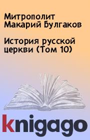 История русской церкви (Том 10). Митрополит Макарий Булгаков