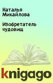 Книга - Изобретатель чудовищ.  Наталья Михайлова , Артем Михайлов  - прочитать полностью в библиотеке КнигаГо