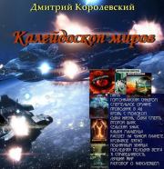 Калейдоскоп миров (сборник). Дмитрий Королевский