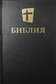 Библия. Новый русский перевод (Biblica).  Библия
