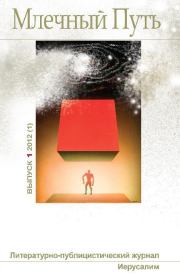 Книга - Млечный Путь №1 (1) 2012.   Коллектив авторов  - прочитать полностью в библиотеке КнигаГо