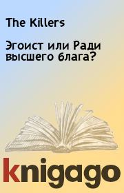 Эгоист или Ради высшего блага?.  The Killers