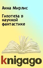 Гипотеза в научной фантастике. Анна Мирлис
