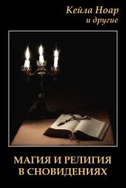 Книга - Магия и религия в сновидениях.  Кейла Ноар  - прочитать полностью в библиотеке КнигаГо