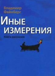 Иные измерения. Книга рассказов. Владимир Львович Файнберг