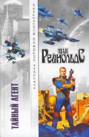 Тайный агент. Сборник фантастических повестей и рассказов. Мак Рейнольдс
