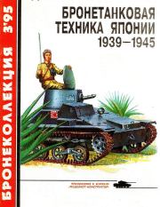 Бронетанковая техника Японии 1939 - 1945. Семён Леонидович Федосеев