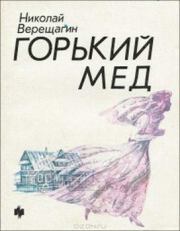 Книга - Горький мед.  Николай Александрович Верещагин  - прочитать полностью в библиотеке КнигаГо